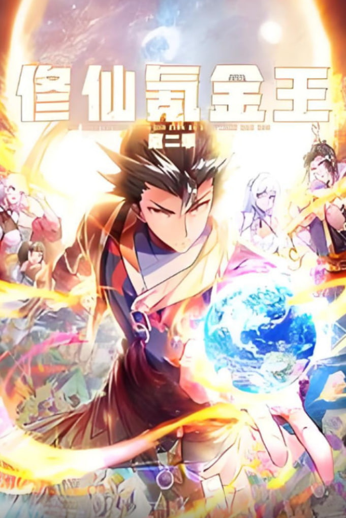 修仙氪金王 动态漫画 第二季(全集)