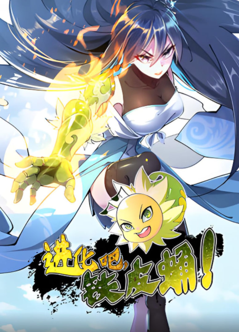 进化吧，铁皮蛹！(全集)