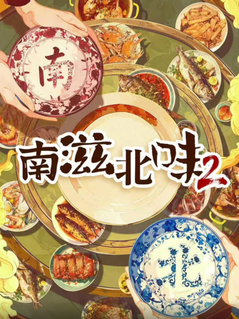 南滋北味 第二季(全集)