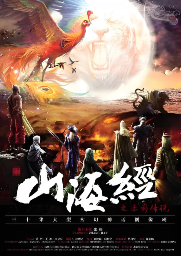 山海经之赤影传说(全集)