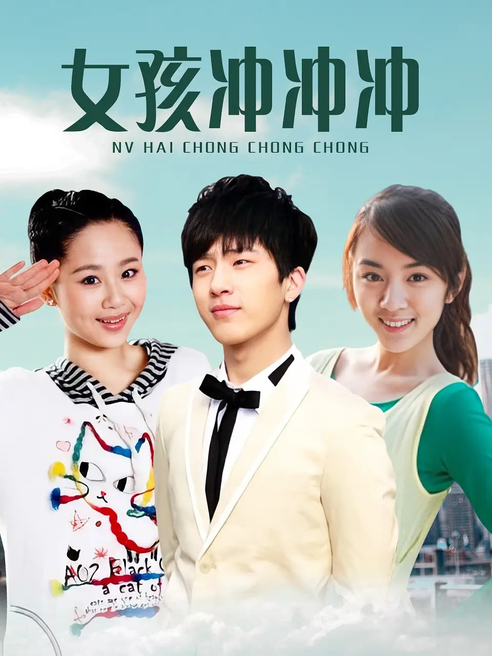 女孩冲冲冲(全集)