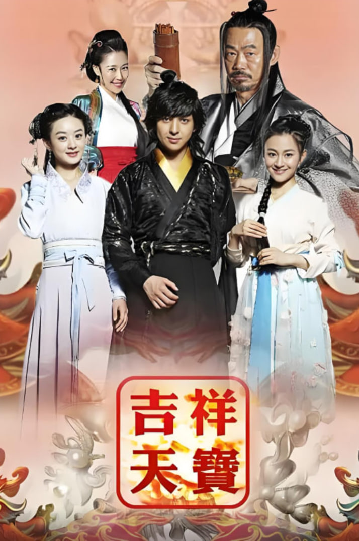 吉祥天宝(全集)