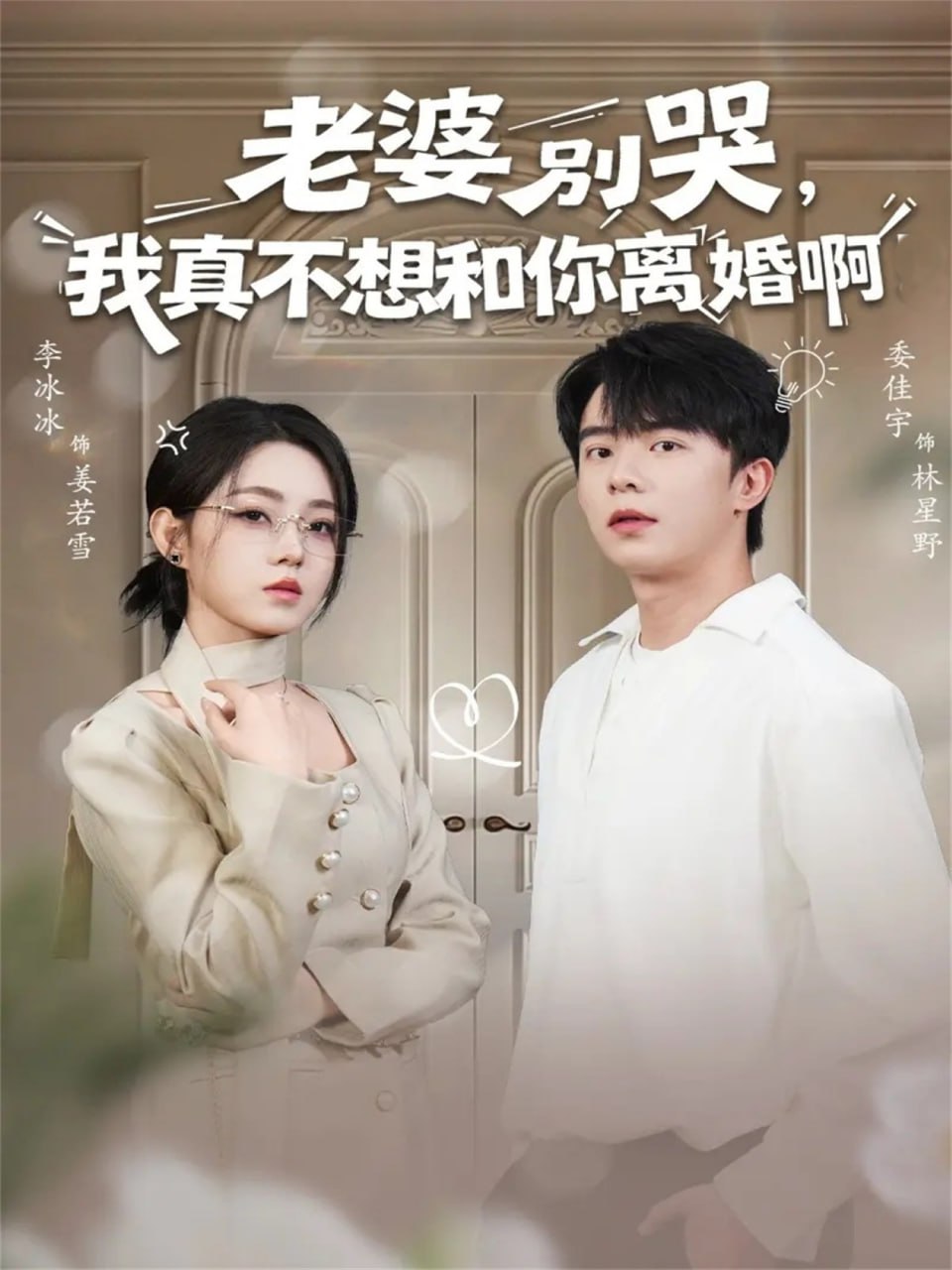 老婆别哭，我真不想和你离婚啊(全集)