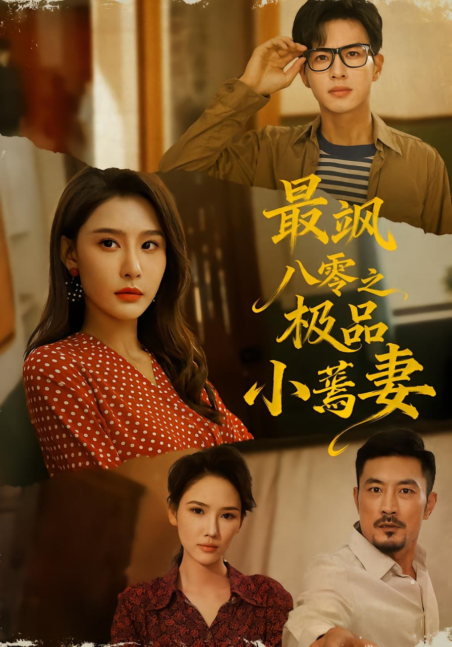 最飒八零之极品小蔫妻(全集)