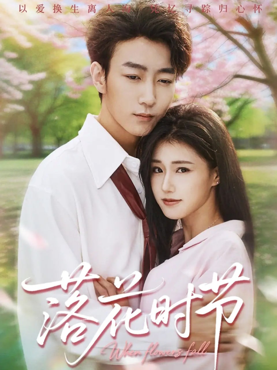 落花时节（穿过时光说爱你）(全集)