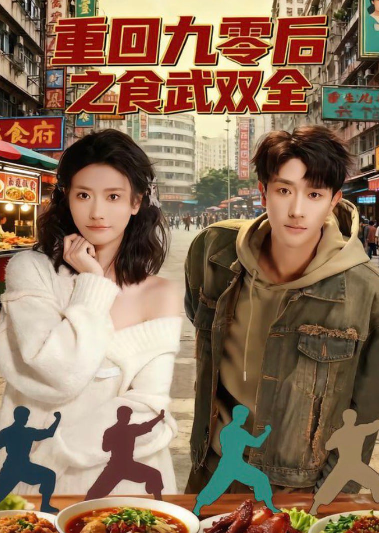 重回九零后之食武双全(全集)