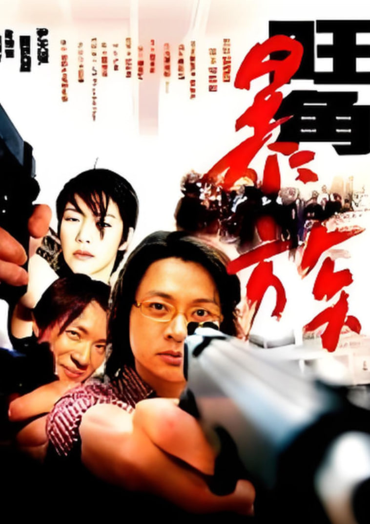 旺角暴族(全集)