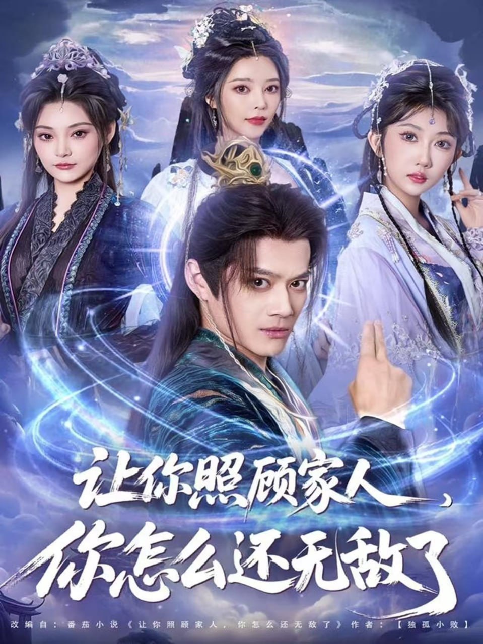 让你照顾家人，你怎么还无敌了（让你照顾家人，你怎么还上手了）(全集)