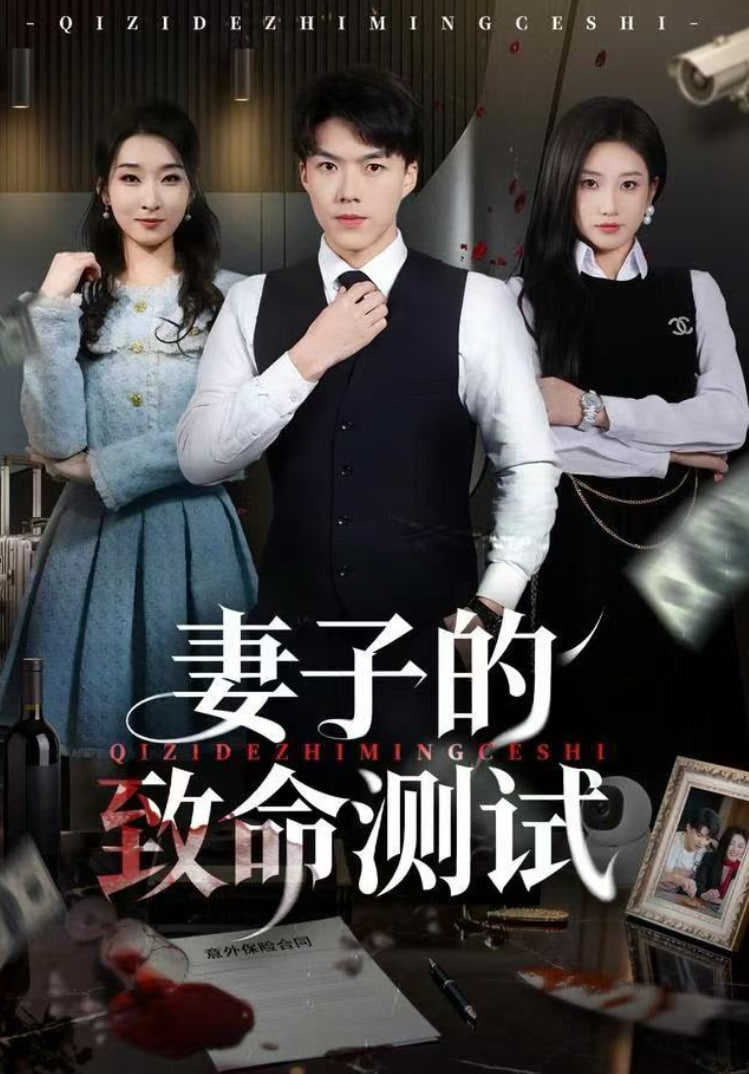 妻子的致命测试(全集)