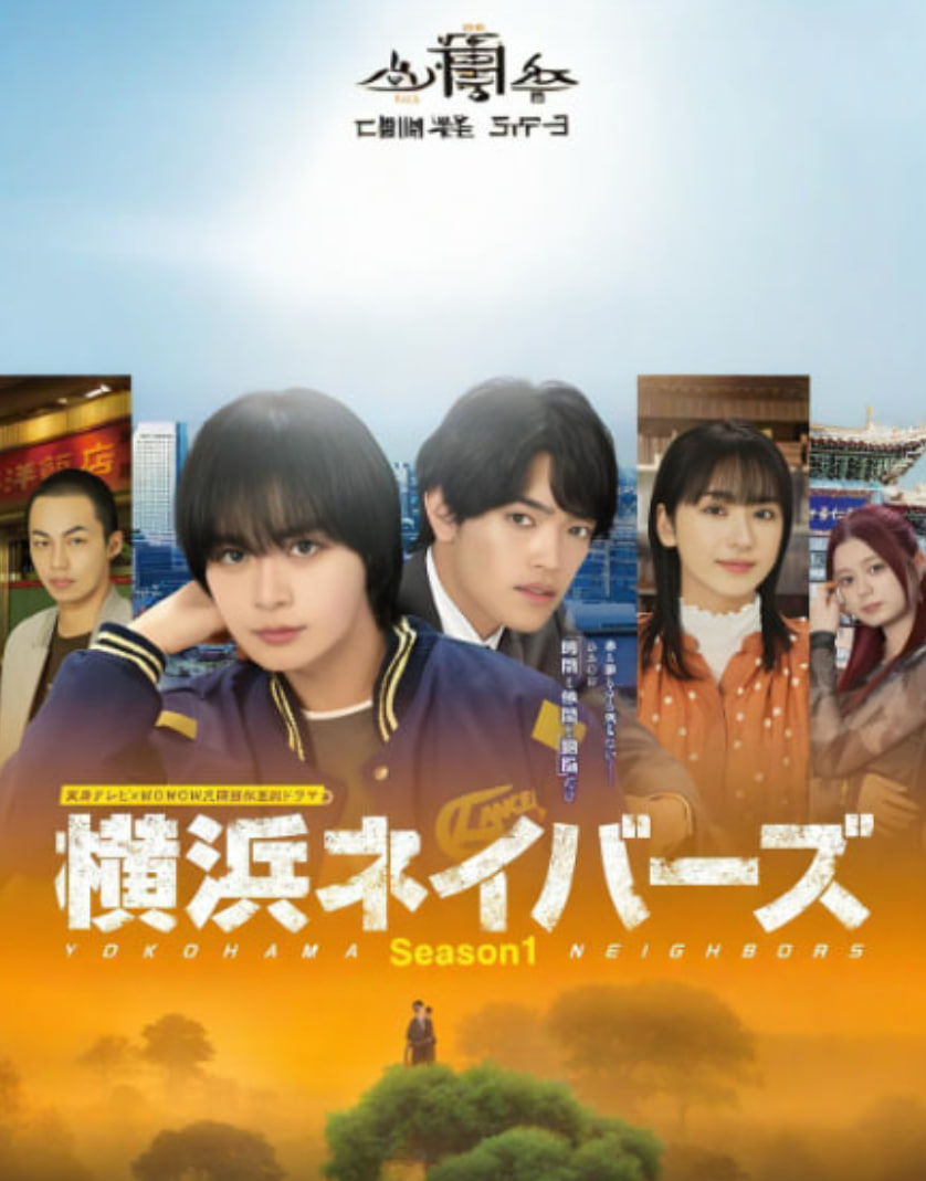 横滨邻居 第一季(全集)