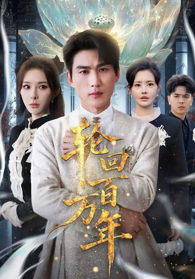 轮回百万年（吾有三葬葬天葬地葬轮回轮回百万年）(全集)