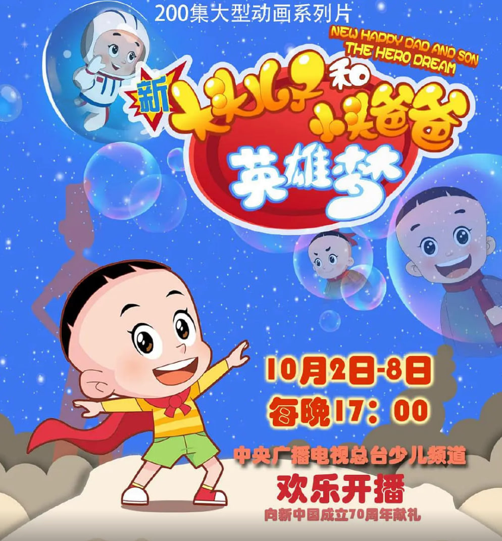 新大头儿子和小头爸爸英雄梦(全集)