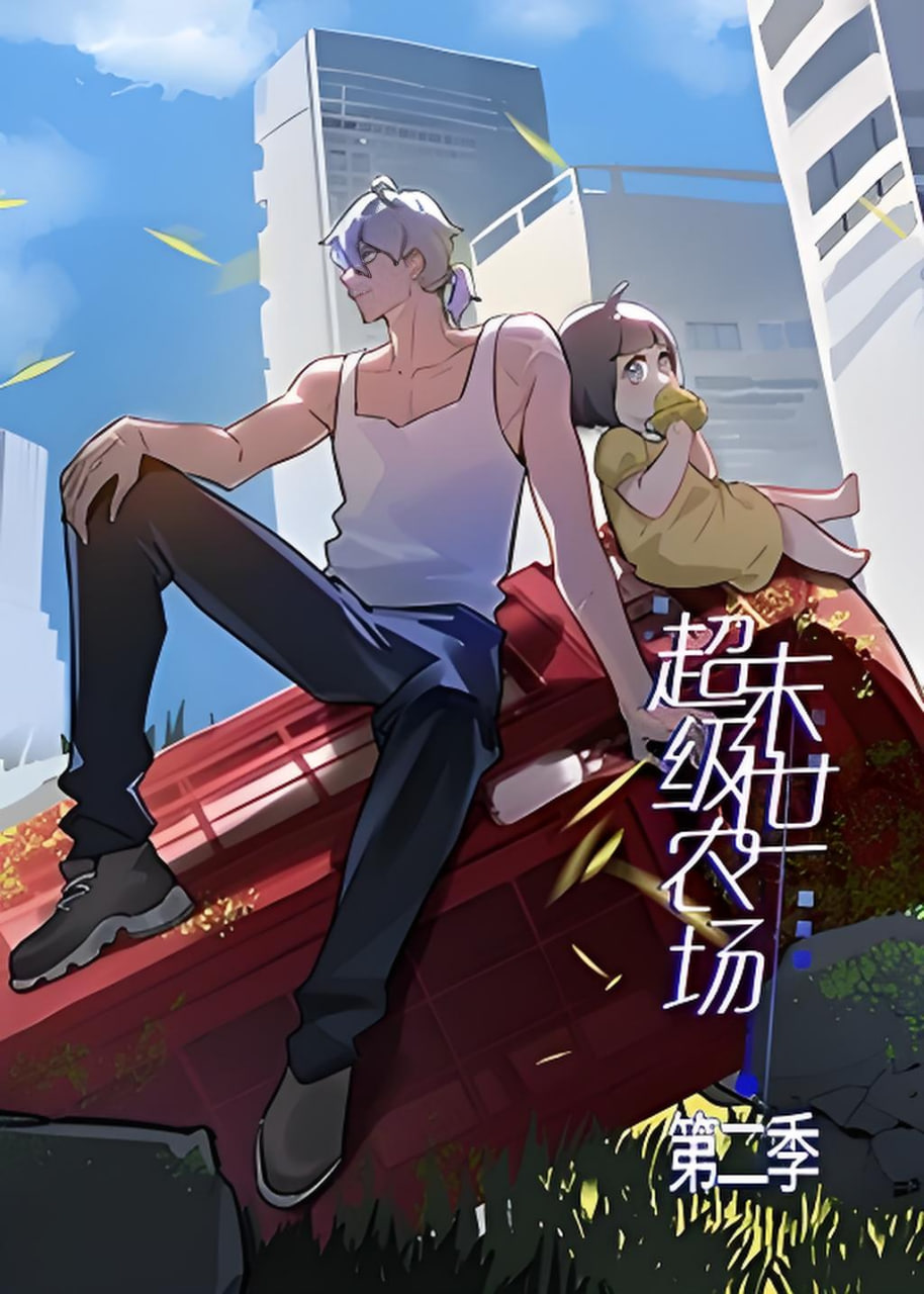 末世超级农场 第二季(全集)