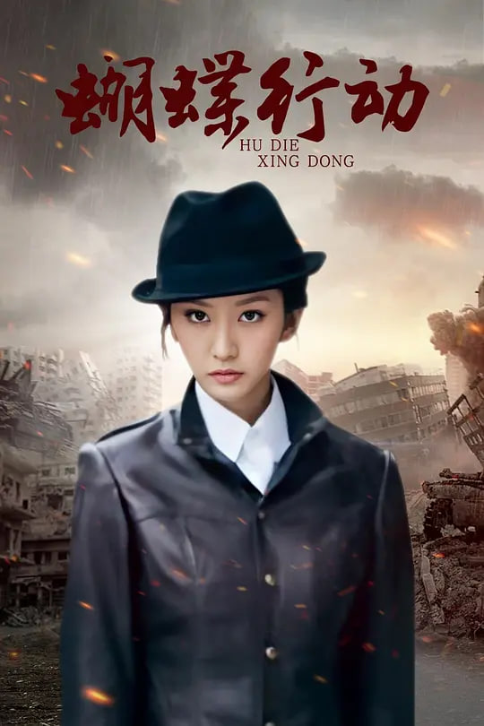 蝴蝶行动(全集)