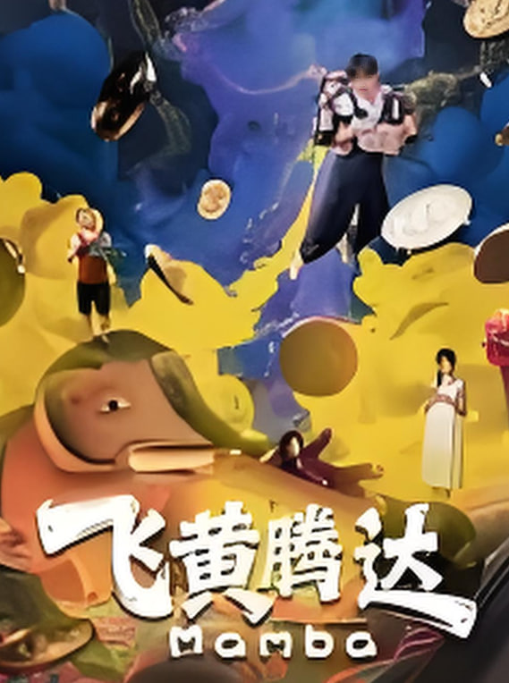 飞黄腾达(全集)