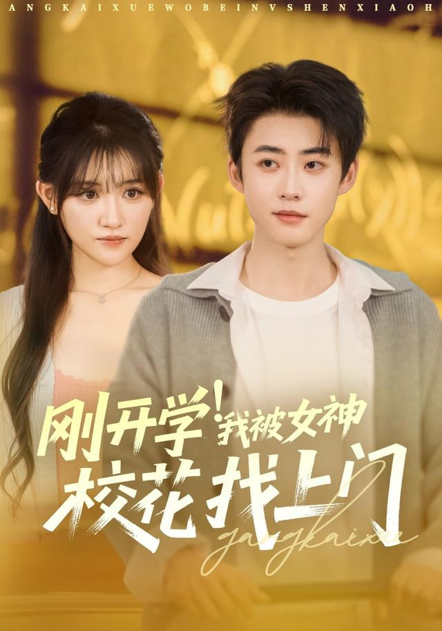 刚开学！我被女神校花找上门&刚开学我被女神校花找上门(全集)