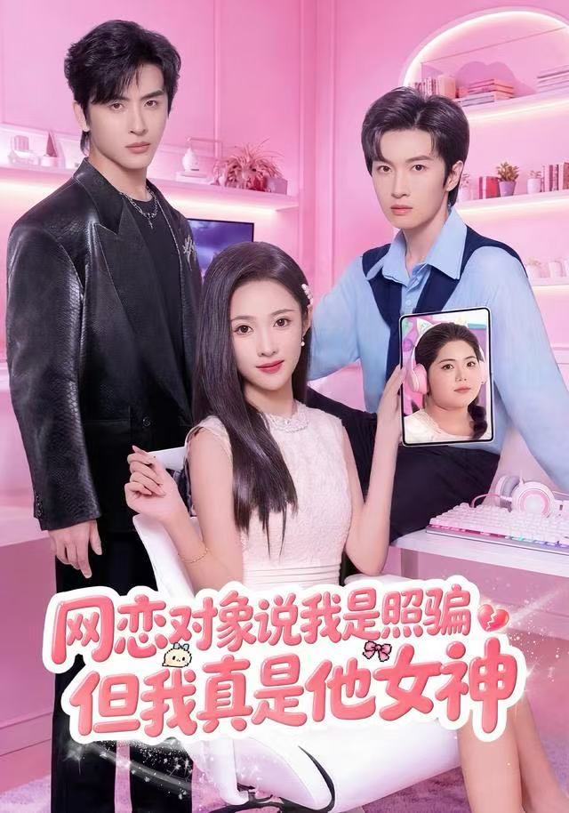 网恋对象说我是照骗，但我真是他女神(全集)