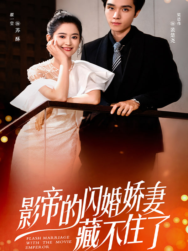 闪婚娇妻：夫人她身份藏不住了(全集)