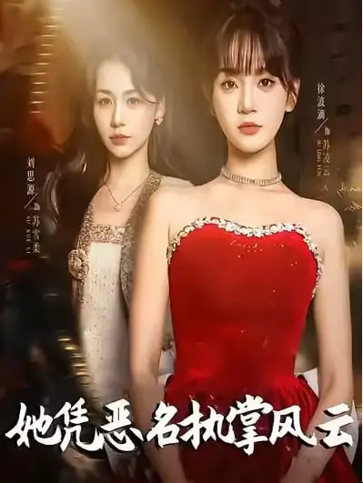 她凭恶名执掌风云＆她凭恶名执掌风云(全集)
