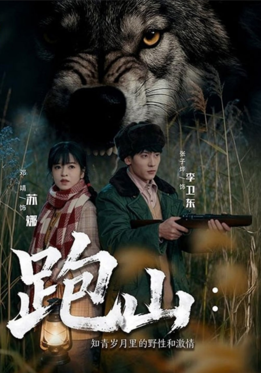 跑山：知青岁月里的野性和激情(全集)