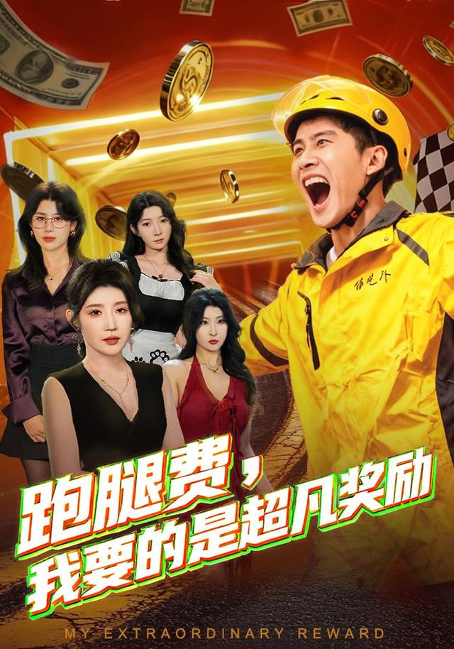 跑腿费我要的是超凡奖励(全集)