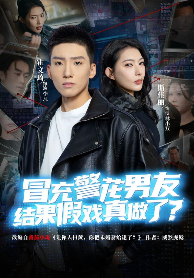 冒充警花男友，结果假戏真做了(全集)