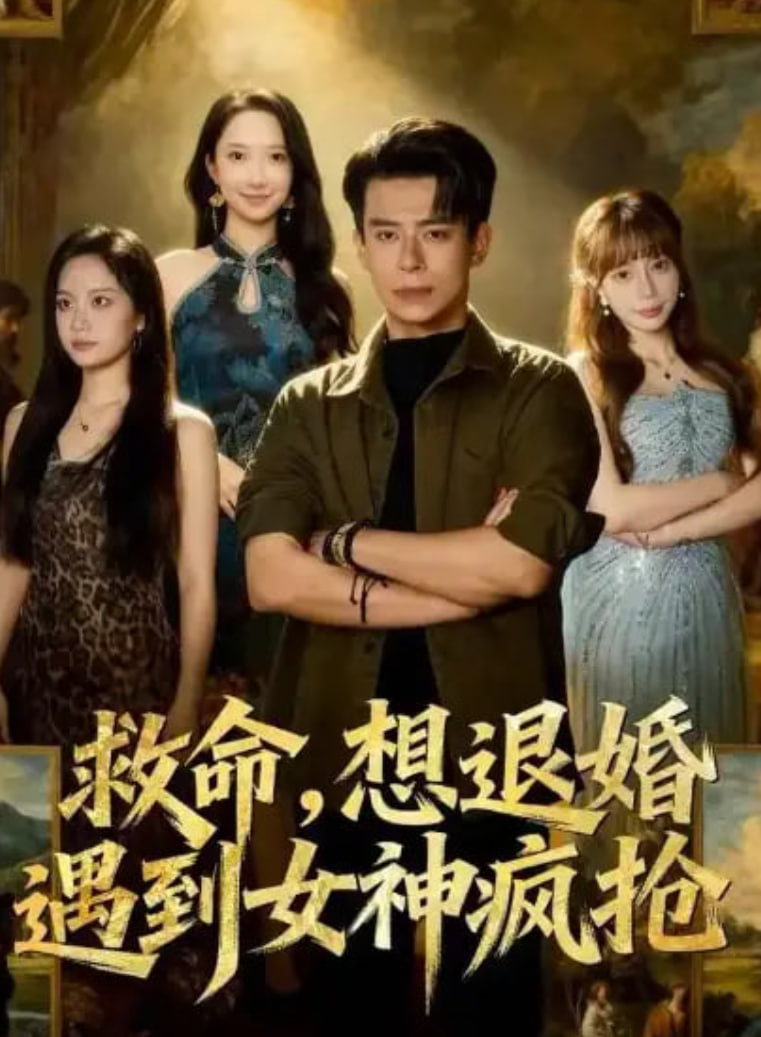 救命，想退婚遭到女神疯抢(全集)