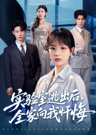 实验室逃出后，全家向我忏悔(全集)