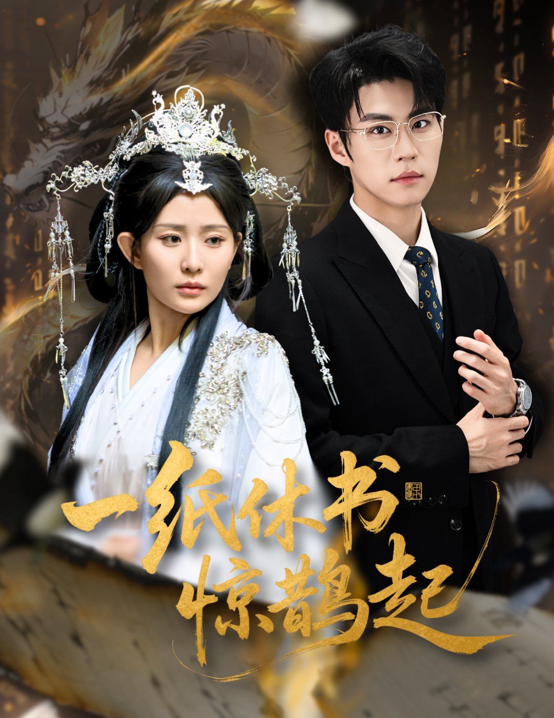 一纸休书惊鹊起（云渊无归期）(全集)