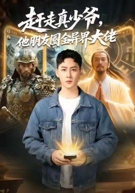 赶走真少爷，他朋友圈全异界大佬（逆袭真少爷：开局朋友圈通万界）(全集)