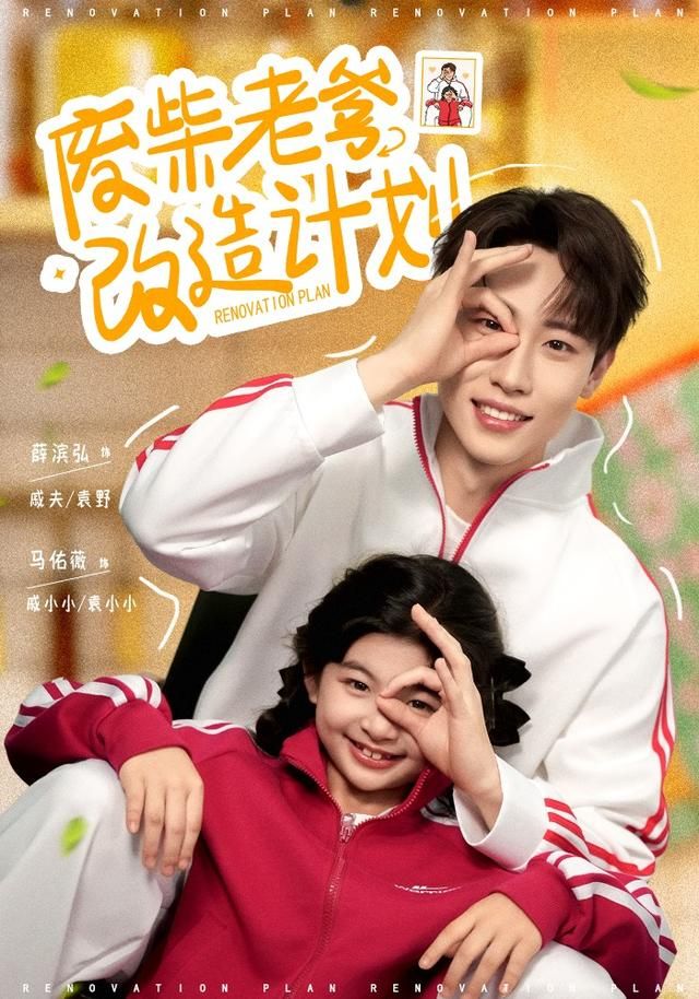 废柴老爹改造计划(全集)