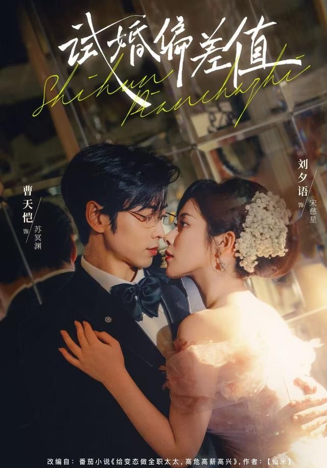 试婚偏差值(全集)