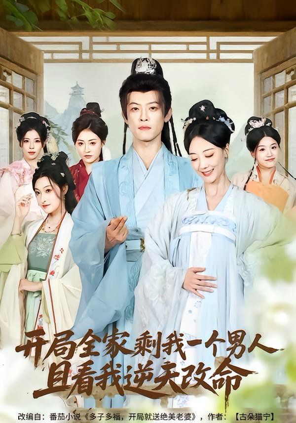 开局全家剩我一个男人，且看我逆天改命(全集)