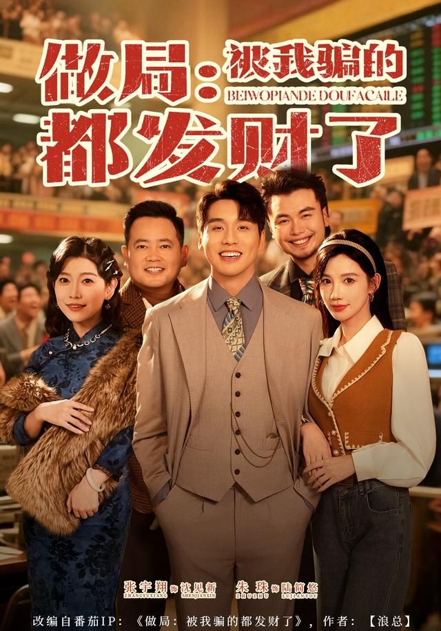 做局：被我骗的都发财了(全集)