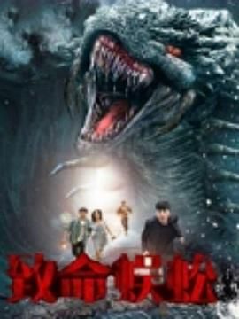 致命蜈蚣(全集)