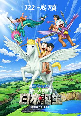 ​哆啦A梦：新·大雄的日本诞生​(全集)