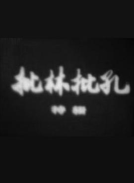 批林批孔特辑(全集)
