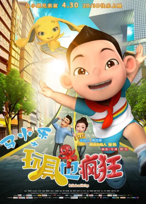 马小乐之玩具也疯狂(全集)