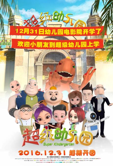 超级幼儿园(全集)