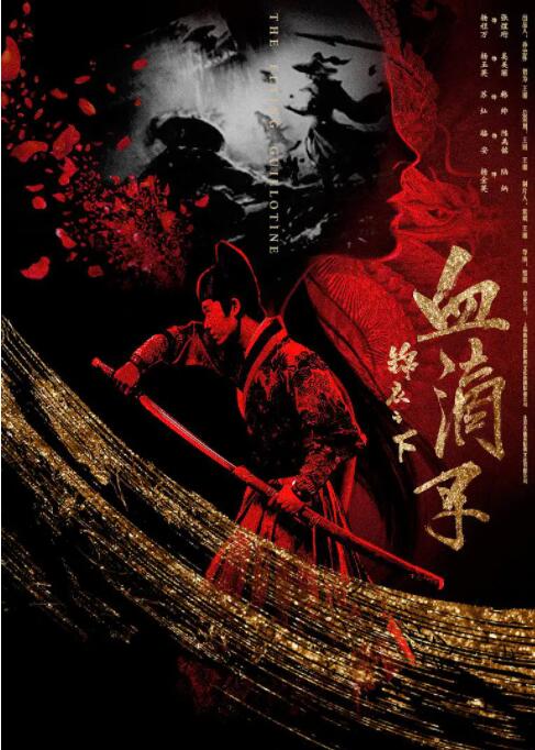 锦衣之下之血滴子(全集)