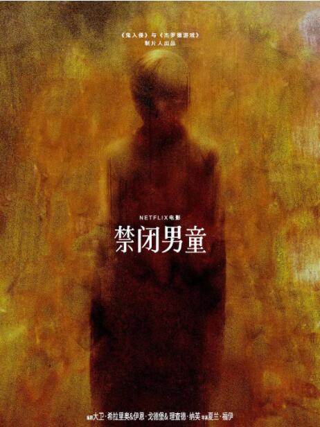 禁闭男童(全集)