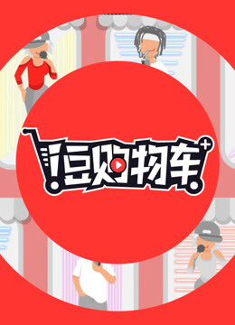 i豆购物车(全集)