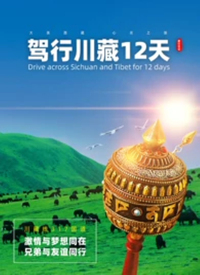驾行川藏12天(全集)