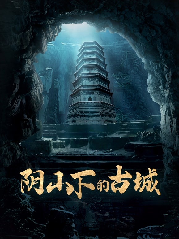 阴山下的古城(全集)