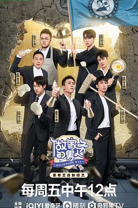 做家务的男人 第四季(全集)
