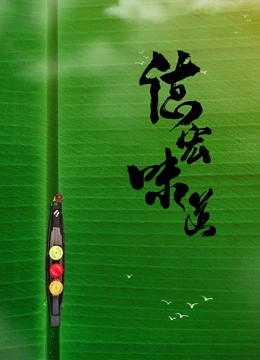 德宏味道(全集)
