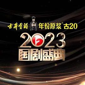 2023国剧盛典(全集)