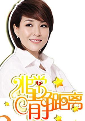 静距离2009(全集)