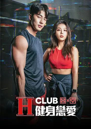 H Club 健身恋爱(全集)