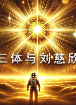 三体与刘慈欣(全集)